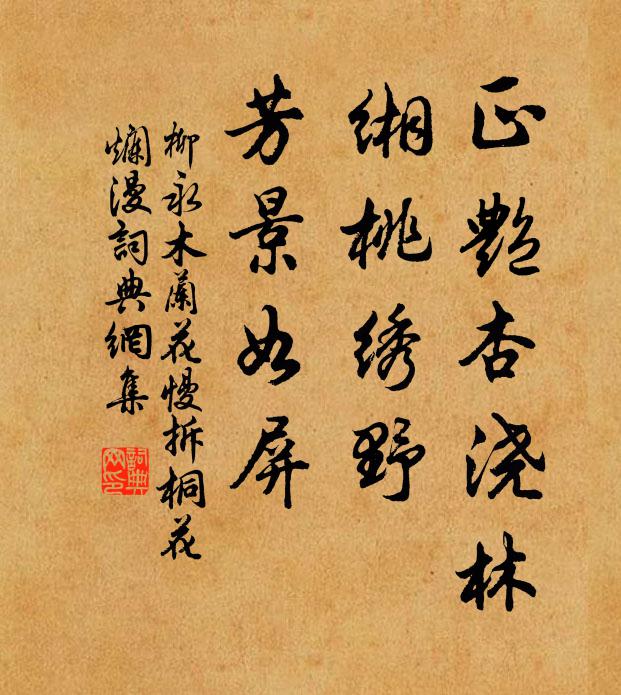 柳永正艳杏浇林，缃桃绣野，芳景如屏书法作品欣赏
