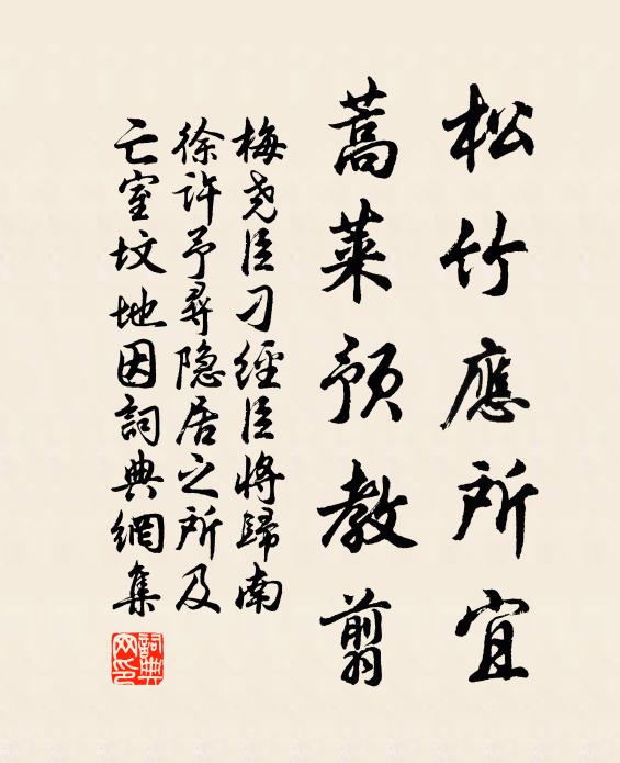 梅尧臣松竹应所宜，蒿莱预教翦书法作品欣赏