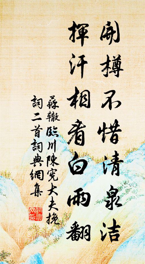 苏辙开樽不惜清泉洁，挥汗相看白雨翻书法作品欣赏