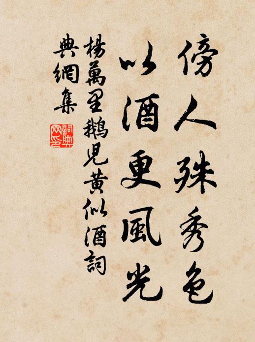 杨万里傍人殊秀色，以酒更风光书法作品欣赏
