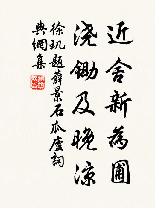 徐玑近舍新为圃，浇锄及晚凉书法作品欣赏
