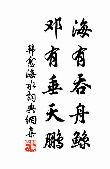 韩愈海有吞舟鲸，邓有垂天鹏书法作品欣赏