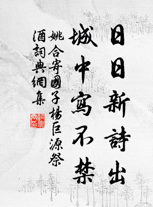 姚合日日新诗出，城中写不禁书法作品欣赏