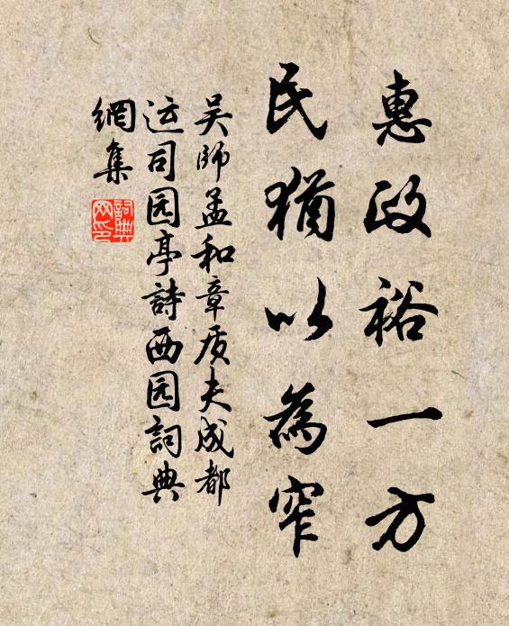 吴师孟惠政裕一方，民犹以为窄书法作品欣赏