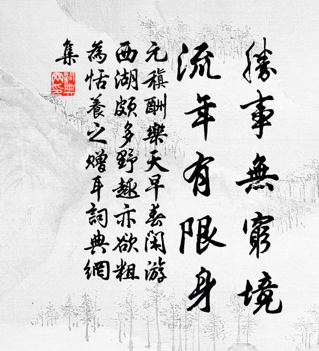 元稹胜事无穷境，流年有限身书法作品欣赏