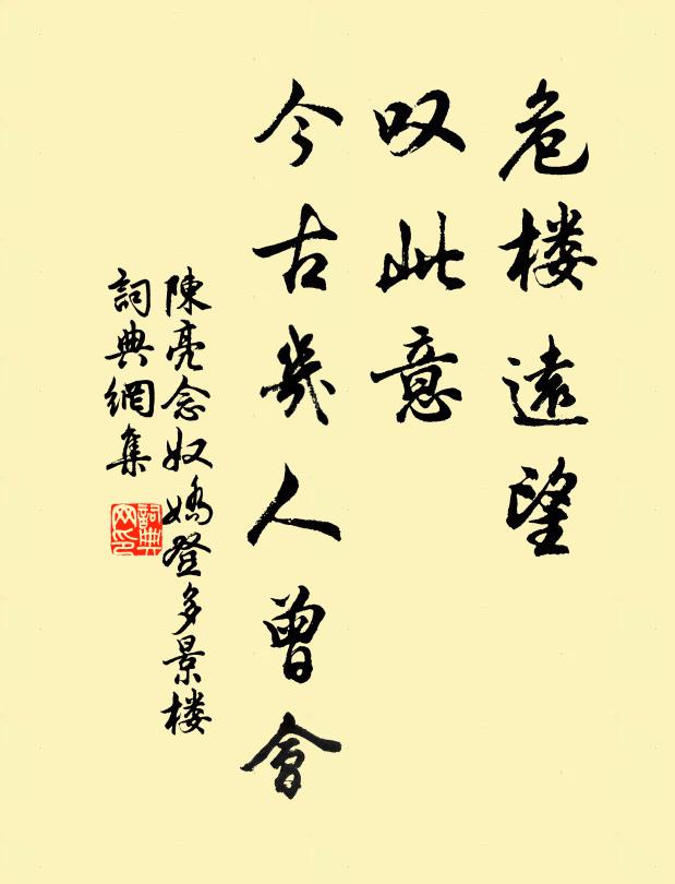陈亮危楼远望，叹此意、今古几人曾会书法作品欣赏