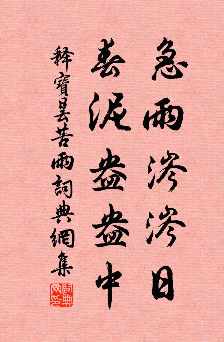 释宝昙急雨涔涔日，春泥盎盎中书法作品欣赏
