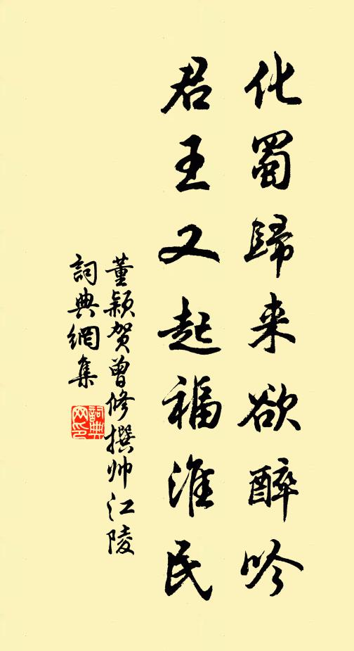 董颖化蜀归来欲醉吟，君王又起福淮民书法作品欣赏