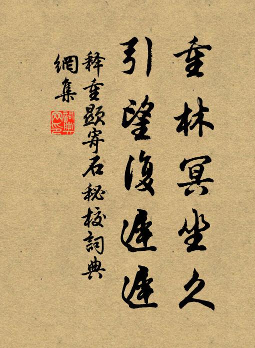 释重顯重林冥坐久，引望复迟迟书法作品欣赏