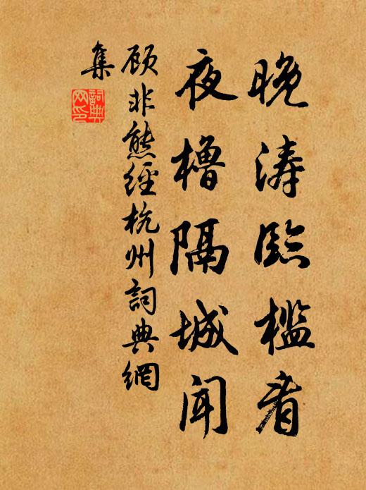 顾非熊晚涛临槛看，夜橹隔城闻书法作品欣赏