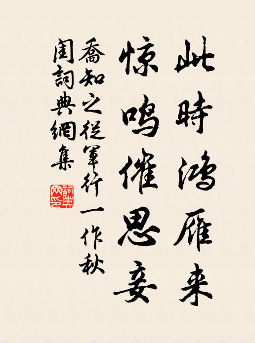 乔知之此时鸿雁来，惊鸣催思妾书法作品欣赏