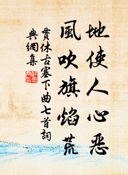 贯休地使人心恶，风吹旗焰荒书法作品欣赏