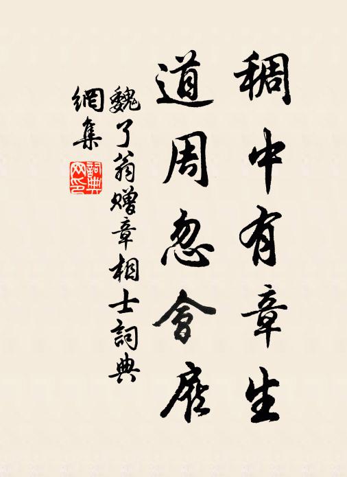 魏了翁稠中有章生，道周忽会雇书法作品欣赏