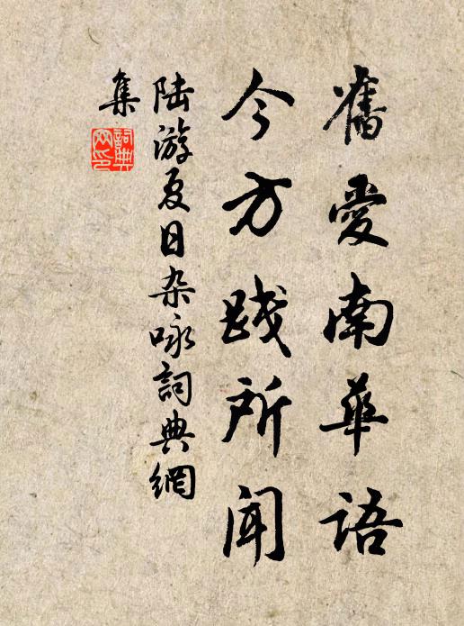 陆游旧爱南华语，今方践所闻书法作品欣赏