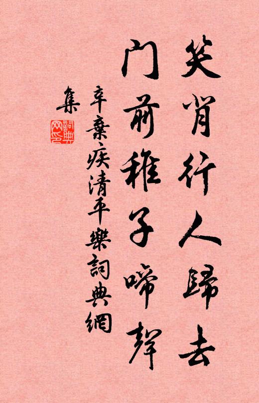 辛弃疾笑背行人归去，门前稚子啼声书法作品欣赏