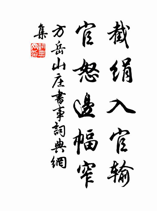 方岳截绢入官输，官怒边幅窄书法作品欣赏
