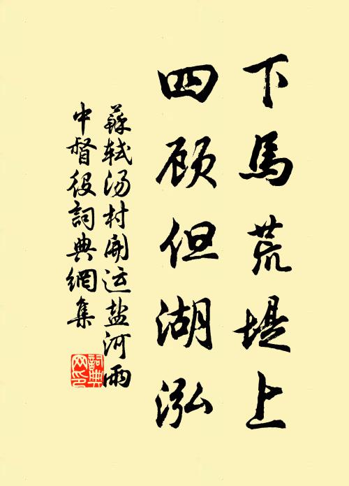 苏轼下马荒堤上，四顾但湖泓书法作品欣赏