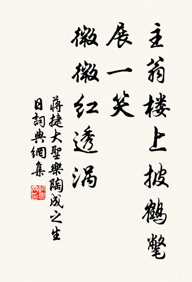 蒋捷主翁楼上披鹤氅，展一笑、微微红透涡书法作品欣赏