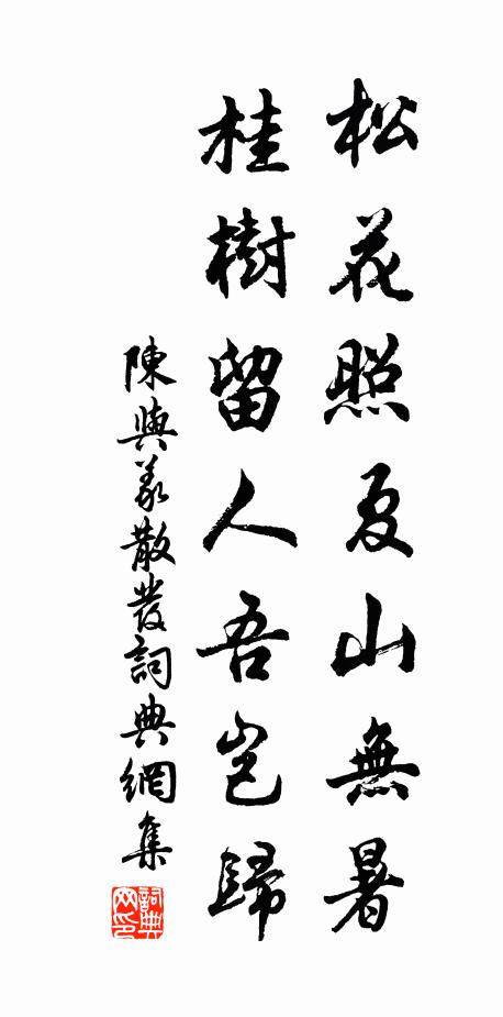 陈与义松花照夏山无暑，桂树留人吾岂归书法作品欣赏
