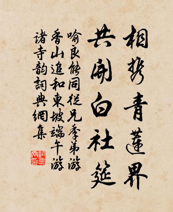 喻良能相携青莲界，共开白社筵书法作品欣赏
