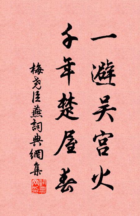 梅尧臣一避吴宫火，千年楚屋春书法作品欣赏
