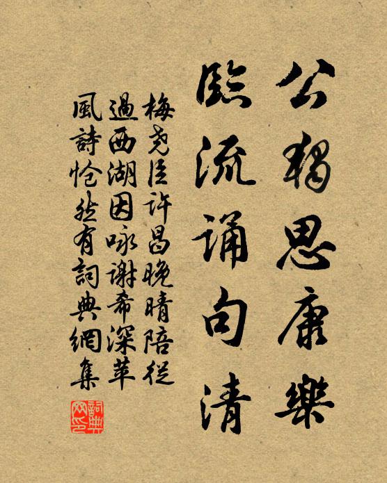 梅尧臣公独思康乐，临流诵句清书法作品欣赏