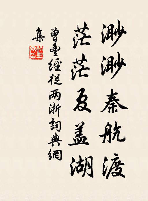 曾丰渺渺秦航渡，茫茫夏盖湖书法作品欣赏