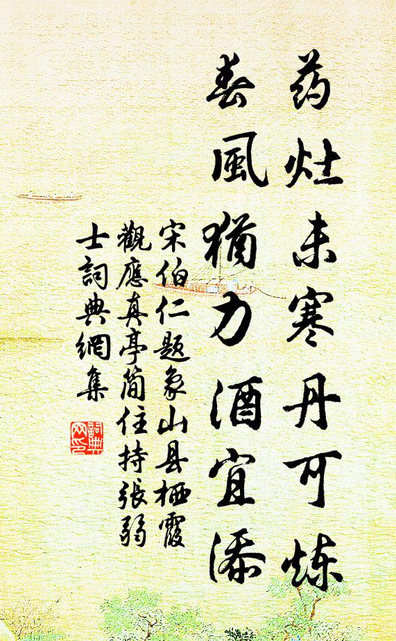 宋伯仁药灶未寒丹可炼，春风犹力酒宜添书法作品欣赏