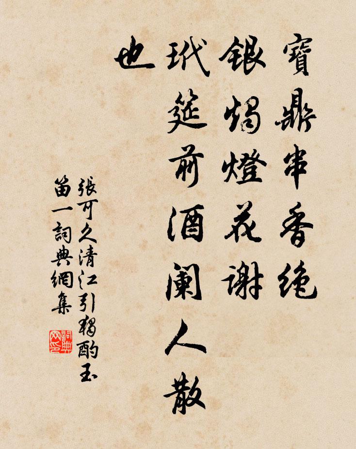 张可久宝鼎串香绝，银烛灯花谢，玳筵前酒阑人散也书法作品欣赏