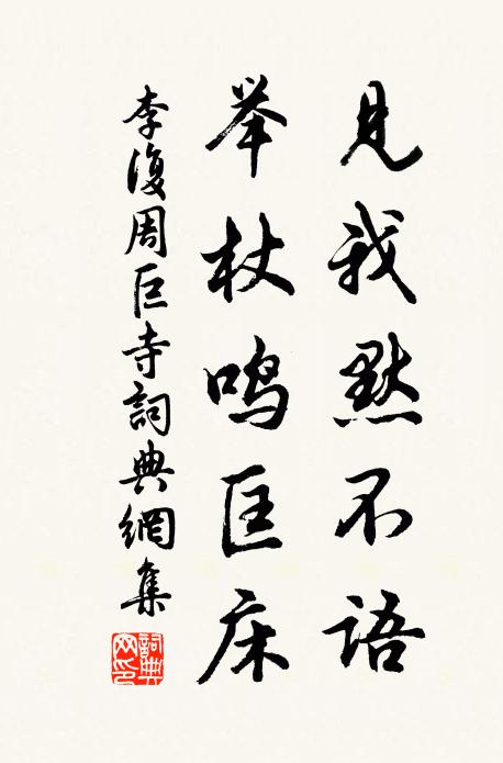 李复见我默不语，举杖鸣匡床书法作品欣赏