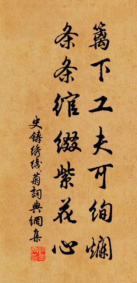 史铸篱下工夫可绚烂，条条绾缀紫花心书法作品欣赏