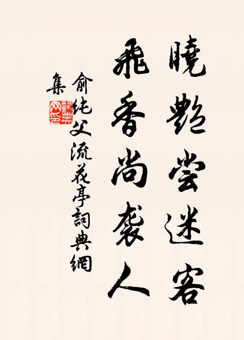 俞纯父晓艳尝迷客，飞香尚袭人书法作品欣赏