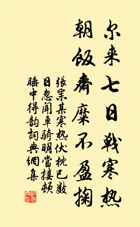张耒尔来七日战寒热，朝饭斋糜不盈掬书法作品欣赏