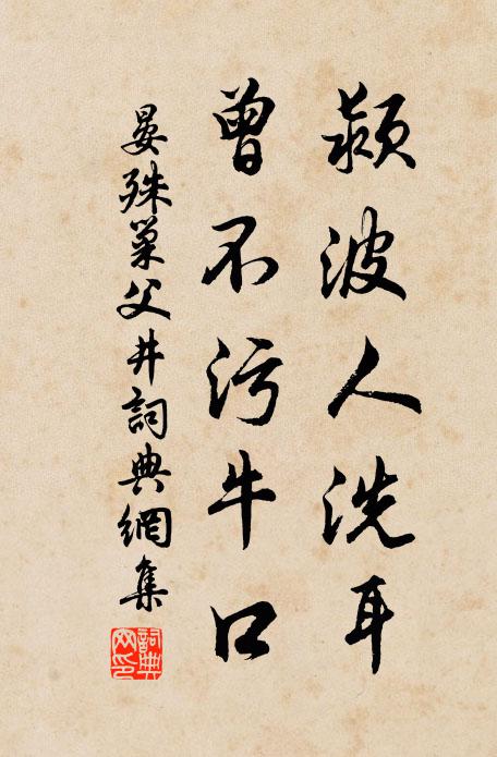 晏殊颍波人洗耳，曾不污牛口书法作品欣赏