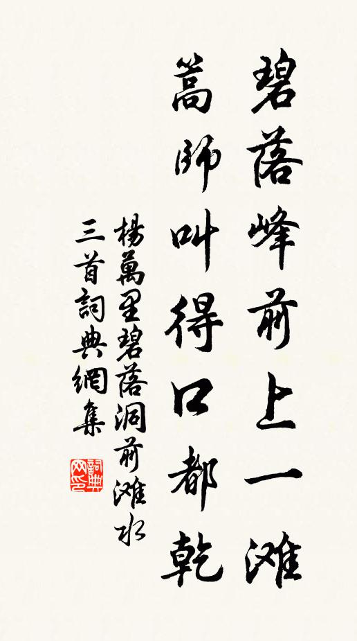 杨万里碧落峰前上一滩，篙师叫得口都乾书法作品欣赏