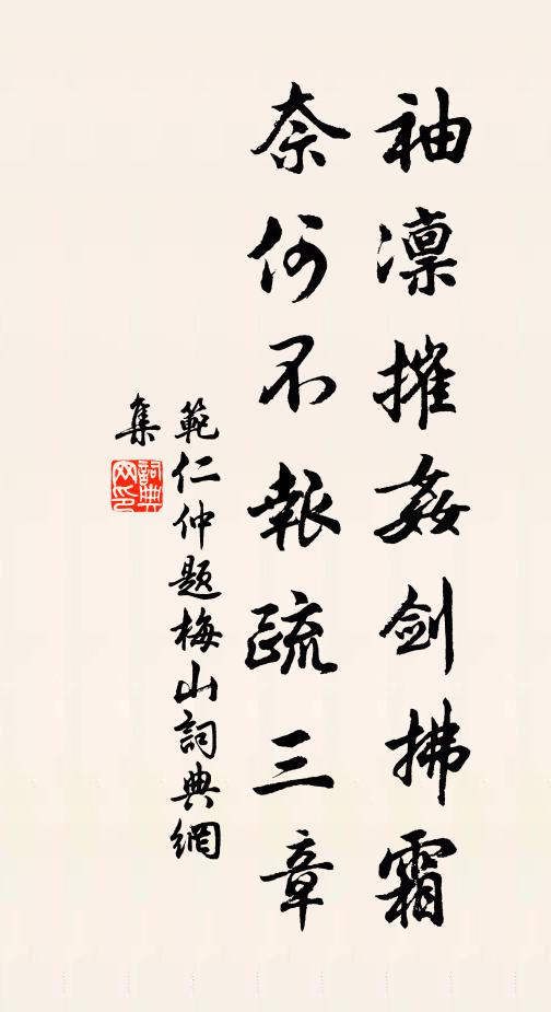 范仁仲袖凛摧奸剑拂霜，奈何不报疏三章书法作品欣赏