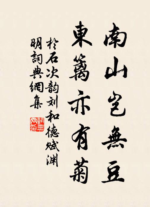 于石南山岂无豆，东篱亦有菊书法作品欣赏