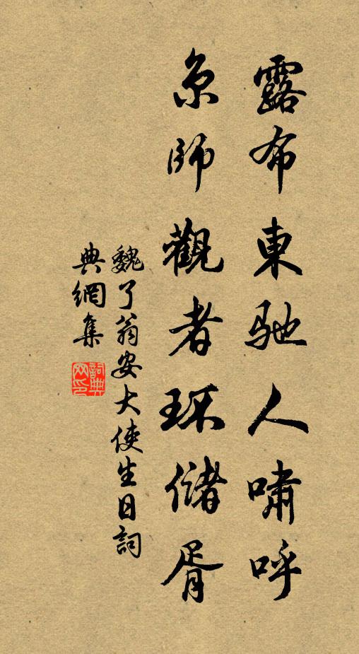 魏了翁露布东驰人啸呼，京师观者环储胥书法作品欣赏