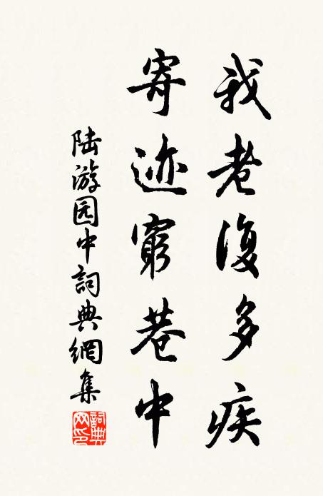 陆游我老复多疾，寄迹穷巷中书法作品欣赏