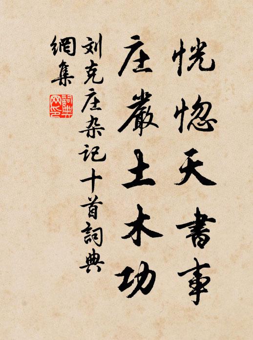 刘克庄恍惚天书事，庄严土木功书法作品欣赏
