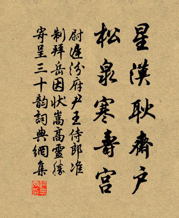 尉迟汾星汉耿斋户，松泉寒寿宫书法作品欣赏