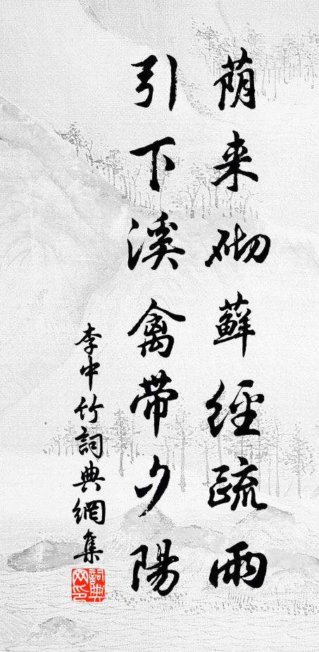 李中荫来砌藓经疏雨，引下溪禽带夕阳书法作品欣赏