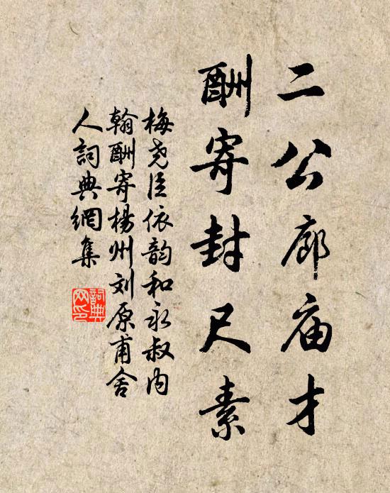 梅尧臣二公廊庙才，酬寄封尺素书法作品欣赏