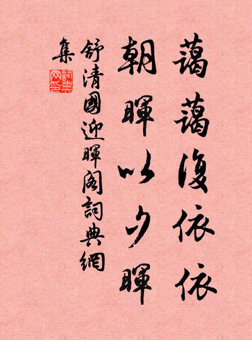 舒清国蔼蔼复依依，朝晖以夕晖书法作品欣赏