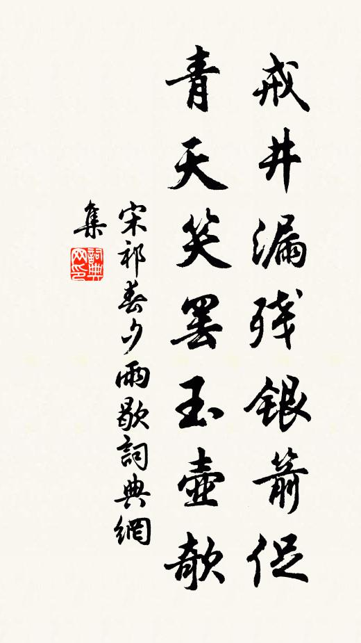 宋祁戒井漏残银箭促，青天笑罢玉壶欹书法作品欣赏