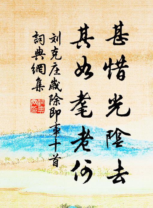 刘克庄甚惜光阴去，其如耄老何书法作品欣赏