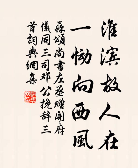 苏颂淮滨故人在，一恸向西风书法作品欣赏