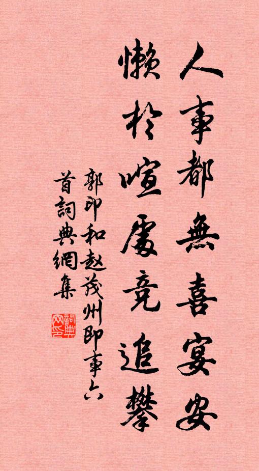 郭印人事都无喜宴安，懒於喧处竞追攀书法作品欣赏