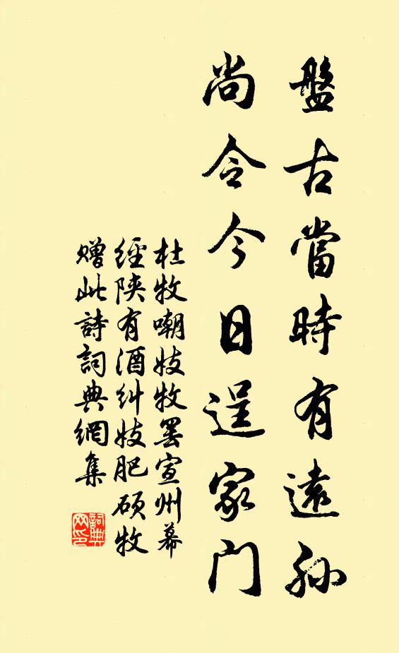 杜牧盘古当时有远孙，尚令今日逞家门书法作品欣赏