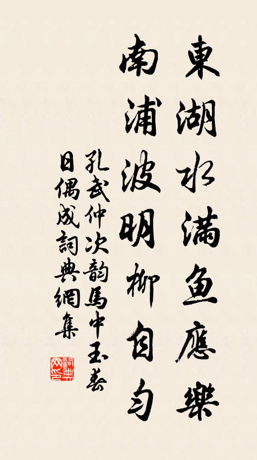 孔武仲东湖水满鱼应乐，南浦波明柳自匀书法作品欣赏